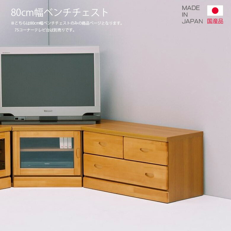 チェスト ローボード ベンチチェスト 完成品 国産 日本製 幅80cm 高さ45cm コンパクト ナチュラル ブラ..