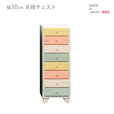 チェスト スリム 幅30cm 国産 ローチェスト 8段 高さ80cm コンパクト 日本製 引出し収納 収納 引き出し リビング収納 ブルー ピンク ホワイト 白 イエロー 木製 木製収納 おしゃれ 北欧 脚付き