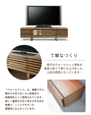 ★【タント140TVB】テレビボードTV台TVボードテレビラックTVラックAVラックAVボードAV収納デザイナーズウォールナット前面格子型引出し和風モダン