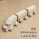 木のおもちゃ 手作り 天然木 電車 しんかんせん 新幹線 誕生日 プレゼント ギフト お祝い 木製 汽車 汽車ぽっぽ 車 車両 くるま ベビー用品 子供 おもちゃ ベビートイ ベビー 金属なし ハンドメイド