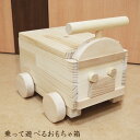 おもちゃ箱 おもちゃ 収納 ボックス 収納ボックス ふた付き 玩具入れ 乗って遊べるおもちゃ箱 木製 おもちゃ入れ お片付けボックス 車 くるま 木のおもちゃ ...