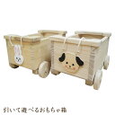 おもちゃ箱 おもちゃ 収納 ボックス 収納ボックス 引いて遊べるおもちゃ箱 玩具入れ おもちゃ収納 木製 おもちゃ入れ お片付けボックス 車 くるま 木のおもち...