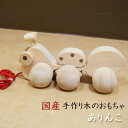 木のおもちゃ 日本製 知育玩具 誕生日 プレゼント ギフト お祝い 無垢材 天然素材 手作り てくてくありんこ 木製 積み木 おもちゃ カタカタ ありんこ ベビ...