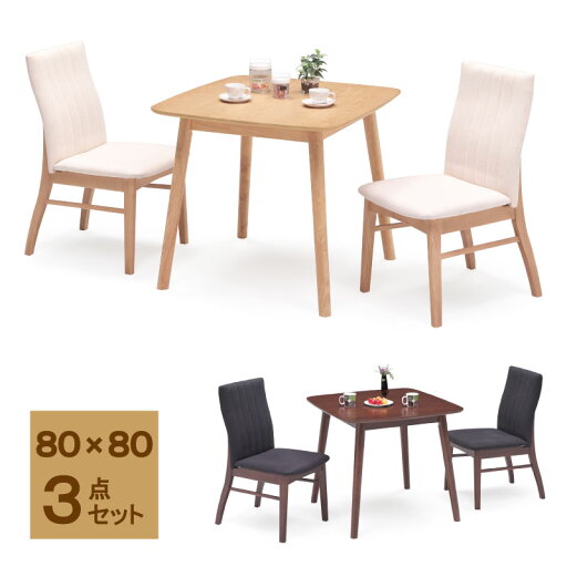 ダイニングテーブルセット 正方形テーブル 2人掛け 2人用 ダイニングテーブル 80cm四角 80×80 ダイニング3点セット ダイニングチェア 食卓テーブル 椅子 3点セット 北欧 テーブル カフェ風 コンパクト ファブリック ナチュラル ブラウン ダイニングテーブルセット 正方形テーブル 2人掛け 2人用 ダイニングテーブル 80cm四角 80×80 ダイニング3点セット ダイニングチェア 食卓テーブル 椅子 3点セット 北欧 テーブル カフェ風 コンパクト ファブリック ナチュラル ブラウン