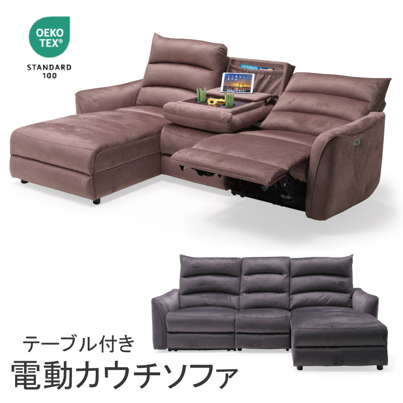 電動ソファ ソファ ソファー カウチソファ 3人掛け カウチ リクライニングソファ 電動リクライニング 3P テーブル付き ファブリック 撥水 布地 USBポート エコテックス 3人掛け ゆったり 3人用 ファブリック OKIN社 グレー ライトブラウン