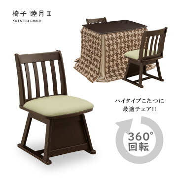チェア こたつ用チェア 回転 回転チェアー ダイニングこたつ用 ハイタイプこたつ用 こたつ椅子 高脚用チェア ダイニングチェア こたつチェア こたつ用椅子 ダイニング リビング 1人用 ハイタイプコタツイス