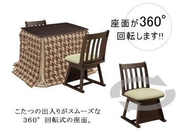 チェア こたつ用チェア 回転 回転チェアー ダイニングこたつ用 ハイタイプこたつ用 こたつ椅子 高脚用チェア ダイニングチェア こたつチェア こたつ用椅子 ダイニング リビング 1人用 ハイタイプコタツイス