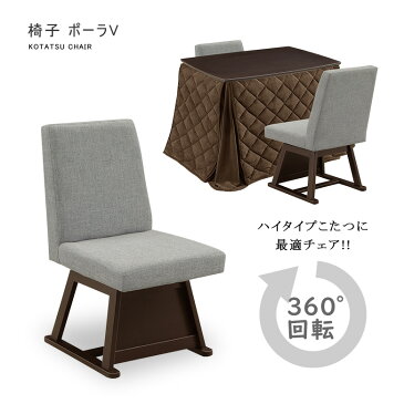 チェア こたつ用チェア ダイニングこたつ用 回転 回転チェアー 布 ファブリック ハイタイプこたつ用 ダイニングチェア こたつチェア こたつ用椅子 ダイニング リビング 1人用 ハイタイプコタツイス 仕切り板付き