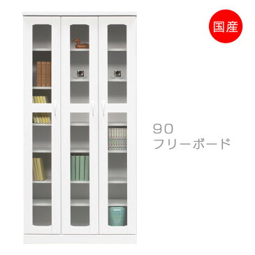 国産 日本製 フリーボード 書棚 幅90cm 高さ180cm エナメル ホワイト 白 白家具 鏡面塗装 MDF リビング収納 収納 オートヒンジ 3mm ガラス ネジ込ダボ 3枚扉 ホワイト取っ手棚板 18mm 新生活 1人暮らし 新築 リフォーム 引っ越し