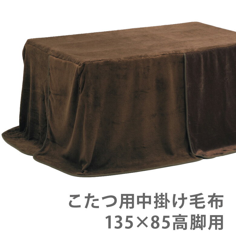 こたつ用 中掛け毛布 こたつ用布団 こたつ布団 こたつふとん コタツ布団 コタツふとん 布団 ふとん 暖卓用 こたつ用 ふとんのみ 幅135cm 奥行85cm 高脚用 ハイタイプ