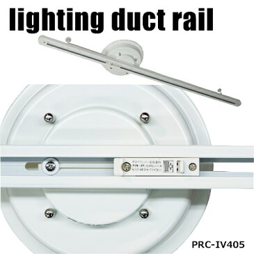 Lighting duct rail　ライティング ダクト レール　簡易取り付け式スライドダクトレール　照明　パブ風　ショールーム　お洒落　カフェ　バー気分　PRC-IV405