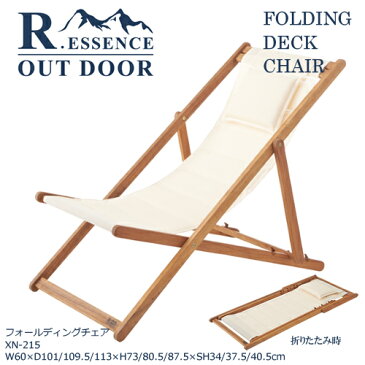 R・ESSENCE OUT DOOR フォールディングデッキチェア XN-215 天然木(アカシア) オイル仕上げ 折りたたみ式