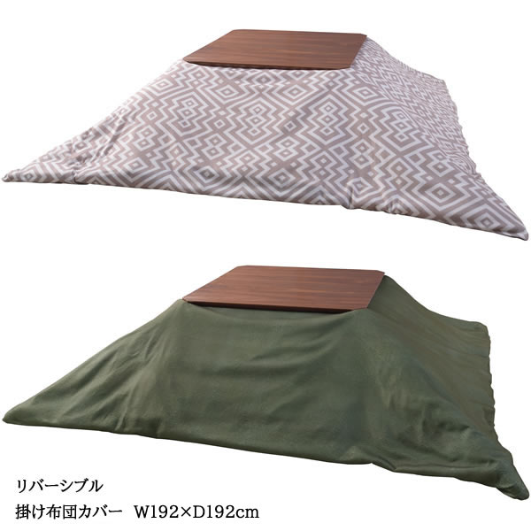 正方形こたつカバー　カバーのみ　リバーシブル　190×190cm布団専用　ポリエステル