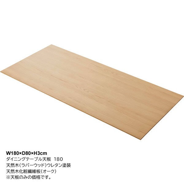 樂天商城 - ダイニングテーブル天板　ECA--253　180cm幅　天然木化粧繊維板　突板　アッシュ　オーク　ウォルナット　ウレタン塗装　食卓机※法人様宛（個人様でも屋号/店名有）はお値打ち価格でご提供。