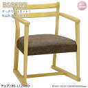 ★チェア★【ビーエスコート/BS-1127HO】ハニーオーク ゆったりチェア 大型チェア カフェチェア リビングチェア 細身で気品のあるシルエット! マイアン材...