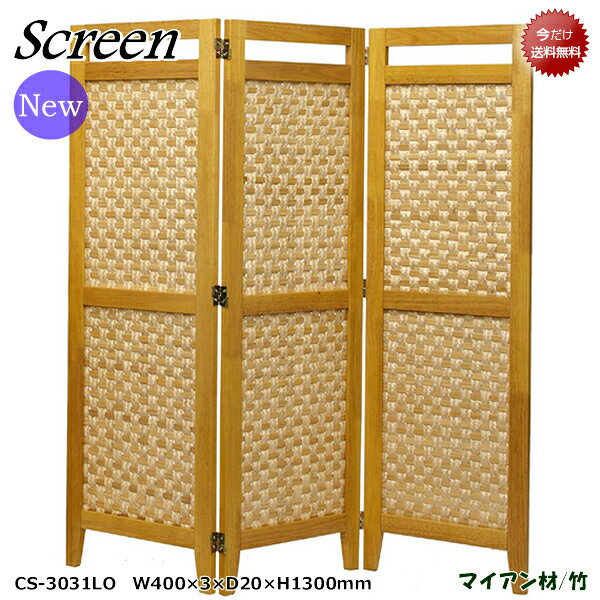 スクリーン/ジャパニーズアジアン【CS-3031LO】ライトオークスクリーン部は竹素材を使用♪エスニック調！3枚折タイプ！お部屋の間仕切りに最適！