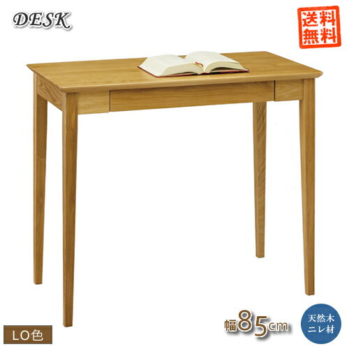 ニレ天然木デスク【KD-9109LO/デスク85cm幅】ナチュラル色無垢材の素材の良さを実感♪コンパクトでお洒落なデスクです！