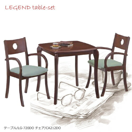 Dset★レジェンド★ほ〜っと一息コーヒータイム♪LG-720DO/CA-212DOカフェ2点セット】ブラウン色コンパクトでお洒落なテーブルです！