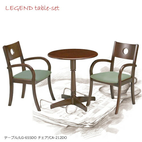 Hset★レジェンド★ほ〜っと一息コーヒータイム♪LG-655DO/CA-212DO【カフェ3点セット】ブラウン色コンパクトでお洒落なテーブルです！