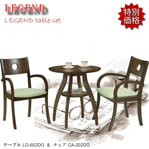 Iset★レジェンド★ほ〜っと一息コーヒータイム♪LG-652DO/CA-212DO【カフェ3点セット】ブラウン色コンパクトでお洒落なテーブルです！
