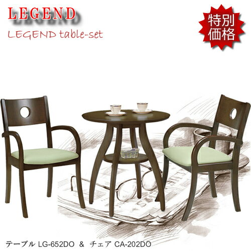 Iset★レジェンド★ほ〜っと一息コーヒータイム♪LG-652DO/CA-212DO【カフェ3点セット】ブラウン色コンパクトでお洒落なテーブルです! Iset★レジェンド★ほ〜っと一息コーヒータイム♪LG-652DO/CA-212DO【カフェ3点セット】ブラウン色コンパクトでお洒落なテーブルです!