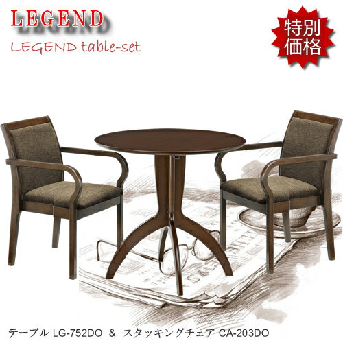 Bset★レジェンド★ほ〜っと一息コーヒータイム♪LG-752DO/CA-203DO【カフェ3点セット】ブラウン色コンパクトでお洒落なテーブルです！