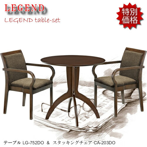 Bset★レジェンド★ほ〜っと一息コーヒータイム♪LG-752DO/CA-203DO【カフェ3点セット】ブラウン色コンパクトでお洒落なテーブルです!
