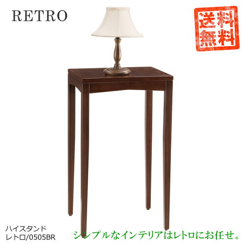 レトロ0505BR【ハイスタンド】ブラウン色シンプルでお洒落な家具♪シックなブラウン色。