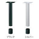 *業務用TABLE LEGシリーズ ハイカウンター脚 床面固定式(カップインロー)テーブル脚 FTB-4 脚部:ポール101.6φ・黒塗装・シルバー塗装・カップ...