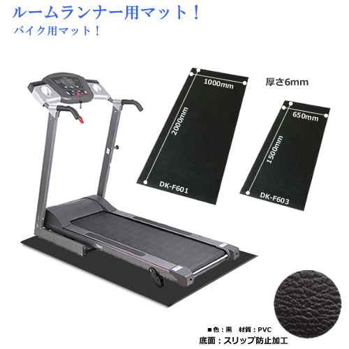 電動ウォーカー用専用マット♪【DAIKOUダイコウ/ルームランナー/電動トレッドミル】こちらはDK-F601の価格です。幅1000×長さ2000×厚さ6mm