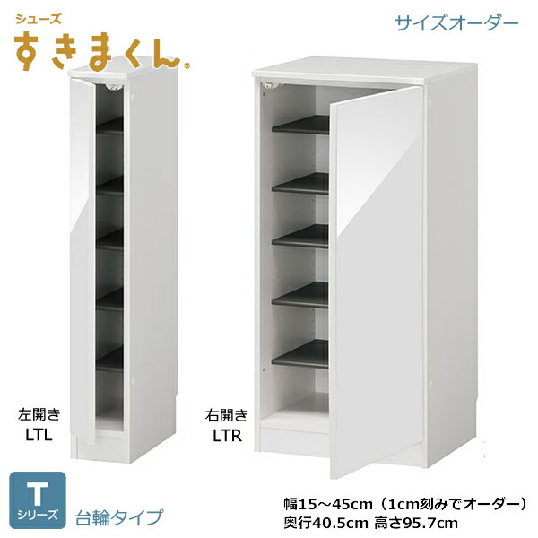 シューズすきまくん　下駄箱　ESPシリーズ　台輪タイプ　ロータイプL　1cm刻みでオーダー可能　カラー全14色　日本製　MDF　F☆☆☆☆　耐汚染性シート　セミオーダー　完成品　幅15～45cm(1cm刻みで)　高さ95.7cm　奥行40.5m