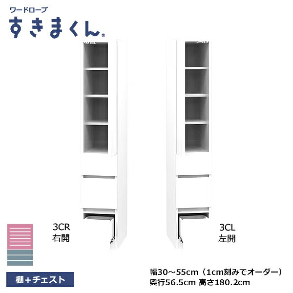 ワードローブすきまくん　棚＋チェスト　WSDシリーズ　洋服ダンス　収納　クローゼット　1cm刻みでオーダー可能　カラー全14色　日本製　MDF　F☆☆☆☆　耐汚染性シート　セミオーダー　完成品　左右扉　両扉　幅30～80cm（1cm刻み）　奥行56.5m　高さ180.2cm