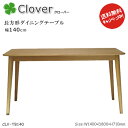 北欧家具テイストのClover(クローバー)シリーズ。【長方形ダイニングテーブル幅140cm】食卓机CLV-TB140木肌が美しい天然木ナラ材を使用しました。