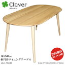 北欧家具テイストのClover(クローバー)シリーズ。【楕円形ダイニングテーブル幅150cm】食卓机　CLV-TB150木肌が美しい天然木ナラ材を使用しました。