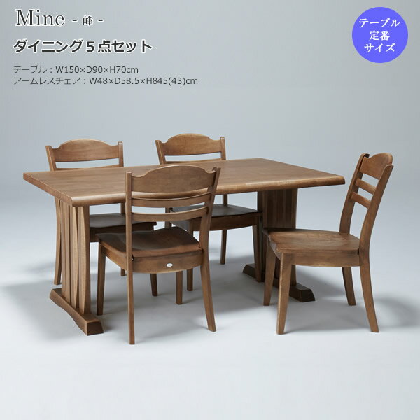 乐天商城 - Mine　峰ダイニング5点セット　ラバーウッド無垢材　ウレタン塗装