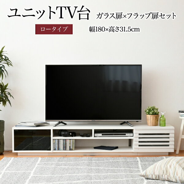 *ワイド テレビボード ローボード 50インチ 幅180 高さ32 奥行40 大型テレビ台 テレビラック 組み合わせ ガラス扉 引き出し 収納 格子 フラップ扉 配線収納沖縄、離島への送料は別途お見積もり。メーカー発送のため代引き不可です。 [2]