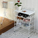 ロートアイアン シリーズ シューズラック 飾り棚 アイアン 脚 アンティーク風 クラシック レトロ アイアン家具 玄関 一人暮らし沖縄、離島への送料は別途お見積もり。メーカー発送のため代引き不可です。