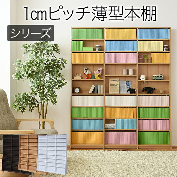 1cmピッチ 文庫本収納ラック 幅150 薄型 ワイド ブックシェルフ 高さ 180 木製 大容量 書斎収納 700冊..