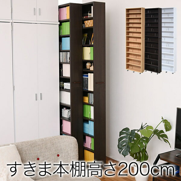 1cmピッチ 大容量 隙間ラック 幅16.5cm 12段 高さ 200 cm すき間を埋める 本棚 ブックスタンド付き 棚..
