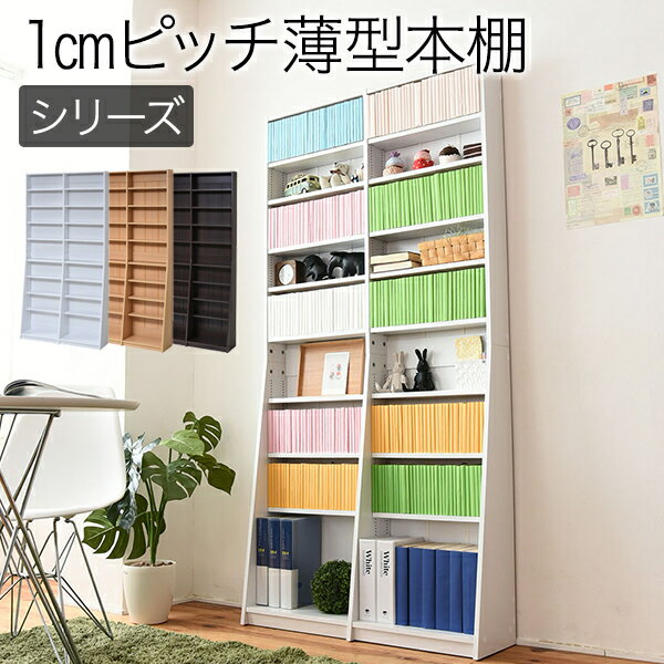 Rakuten - 1cmピッチ 文庫本収納ラック 幅90 省スペース スリム 本棚 高さ 180 cm 木製 リビングシェルフ 棚板 かんたん調節 メモリ付き沖縄、離島への送料は別途お見積もり。メーカー発送のため代引き不可です。