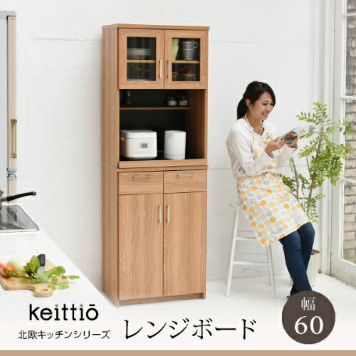 Keittio 北欧キッチンシリーズ 幅60 レンジボード 
