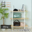 Rita インテリア シェルフ 北欧 おしゃれ デザイン オープンラック ラック 棚 ミッドセンチュリー 家具 ブルックリンスタイル 飾り棚 3段 高さ110沖...