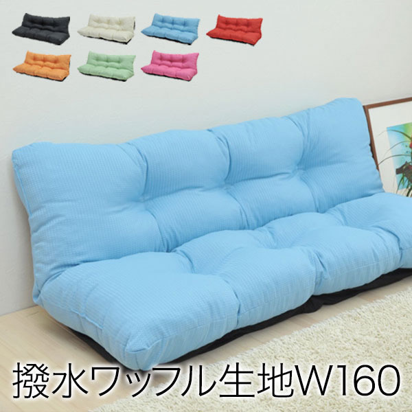 ゆったりラブソファ幅160　8色対応　背もたれ7段階リクライニング機能　フカフカの座り心地　ワッフル..