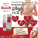 塗るだけでグングンバストアップ!【NON・F・BooB Make Gel/ノン・エフ・ブーブメイクジェル/容量80g】これでバストの悩み解消!究極のバストジェルの登場です。