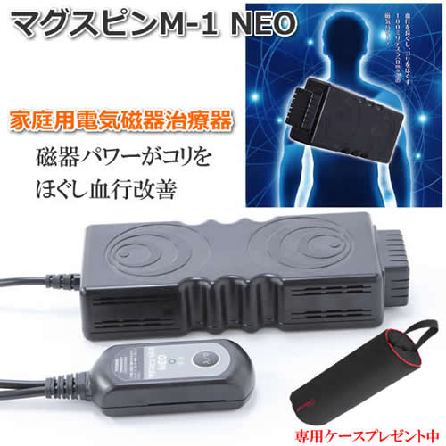 家庭用電気磁気治療器。◆マグスピンM-1 NEO◆肩コリや頭痛、不眠症、便秘などに悩まされていませんか?服を着たまま使用できます。ただいま専用収納ケースプレゼン...