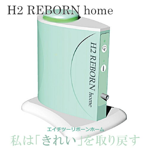 H2 REBORN home-エイチツーリボーンホーム-究極のデトックス