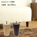 ELLEシリーズ専用木脚 4本セット/ELLE(エル)高さ10cm[商品番号:IS04-ashi10]