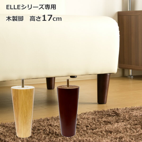 ELLEシリーズ専用木脚 4本セット/ELLE(エル)高さ17cm[商品番号:IS04-kg-ashi-fj17] 1