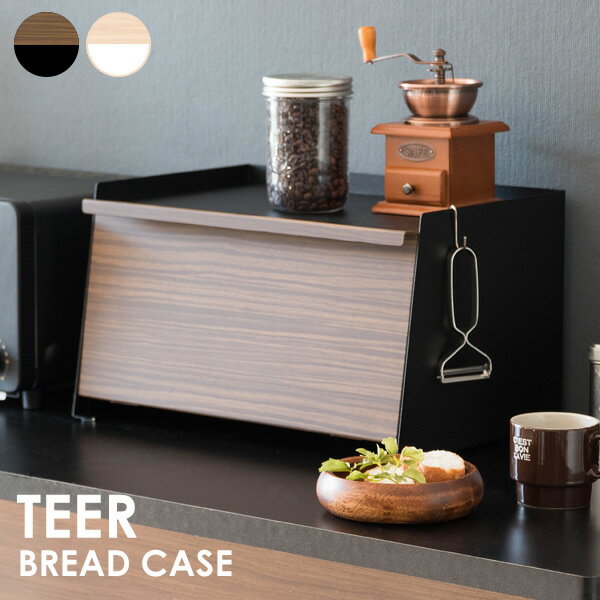 ブレッドケース 食パン 菓子パン 調味料 万能収納 キッチン収納 ブラウン ナチュラル 完成品
