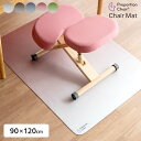 プロポーションチェアマット 椅子マット 床キズ防止マット 90×120cm 洗濯可能 床暖房対応 滑り止め 合成ゴム ベージュ ブラウン グレー ピンク グリーン